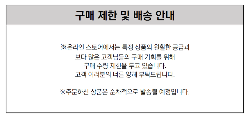 구매 제한 및 배송 안내_변환.png